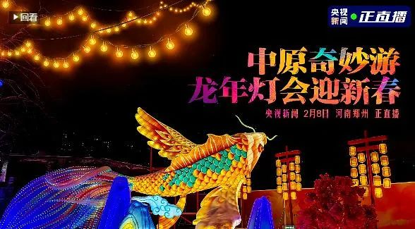 央視直播鄭州龍年燈會迎新春,花花牛品牌上大分 央視直播鄭州龍年燈會迎新春,花花牛品牌上大分