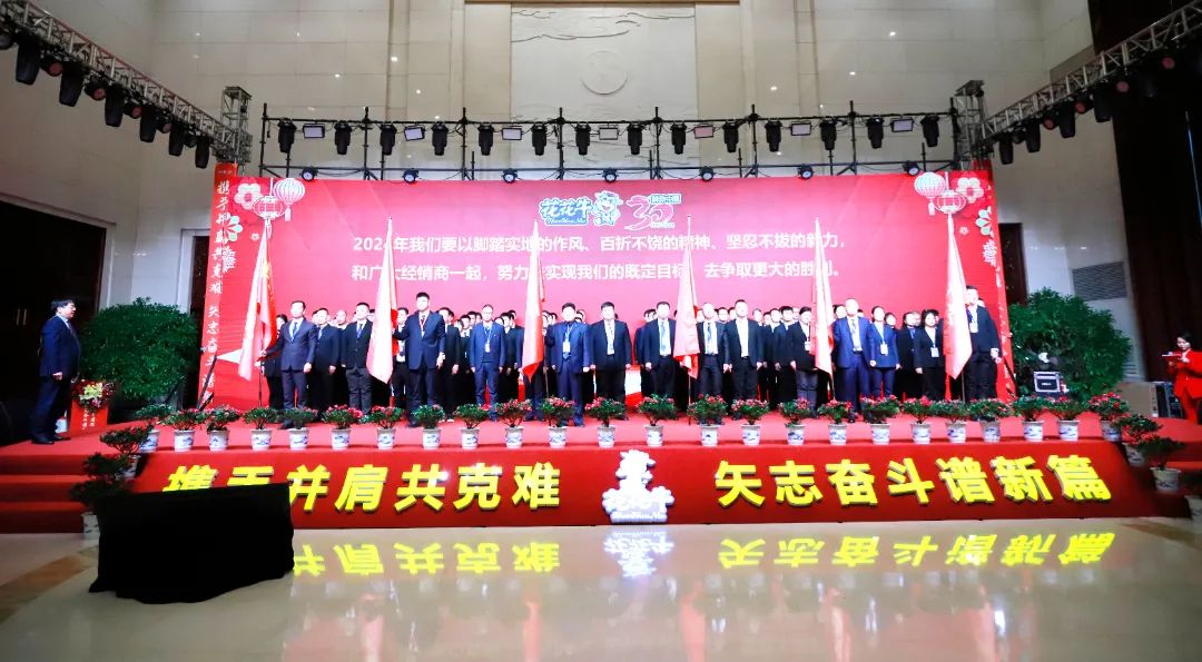 花花牛乳業(yè)30周年暨2024年客戶大會圓滿召開！