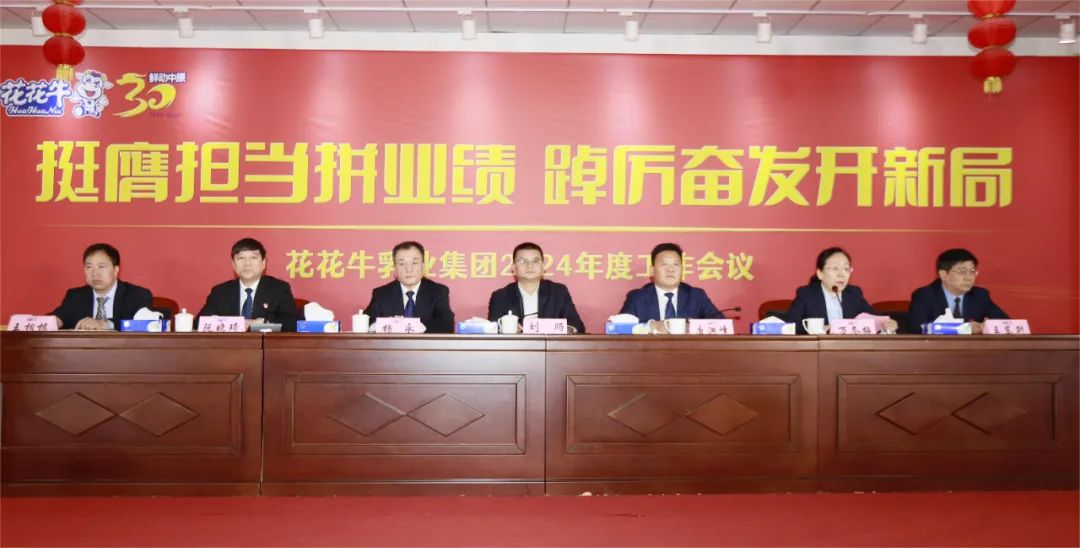 挺膺擔當拼業(yè)績,踔厲奮發(fā)開新局——花花牛乳業(yè)集團召開2024年度工作會議 挺膺擔當拼業(yè)績,踔厲奮發(fā)開新局——花花牛乳業(yè)集團召開2024年度工作會議