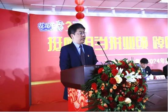 挺膺擔當拼業(yè)績,踔厲奮發(fā)開新局——花花牛乳業(yè)集團召開2024年度工作會議 挺膺擔當拼業(yè)績,踔厲奮發(fā)開新局——花花牛乳業(yè)集團召開2024年度工作會議
