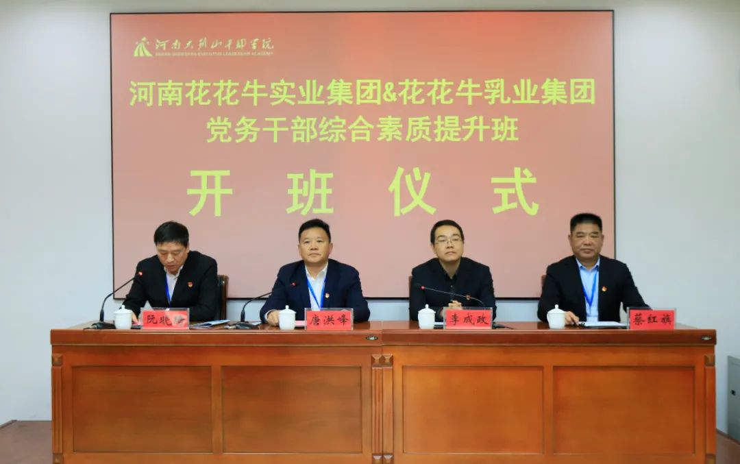 傳承紅色基因·踐行初心使命 | 花花牛乳業集團黨務干部赴河南大別山干部學院開展綜合素質提升教育培訓 傳承紅色基因·踐行初心使命 | 花花牛乳業集團黨務干部赴河南大別山干部學院開展綜合素質提升教育培訓