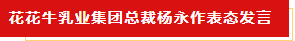 揚帆起航 譜寫絢麗新篇章 | 花花牛乳業集團新一屆董事會成立并召開中高層以上領導干部會議 揚帆起航 譜寫絢麗新篇章 | 花花牛乳業集團新一屆董事會成立并召開中高層以上領導干部會議