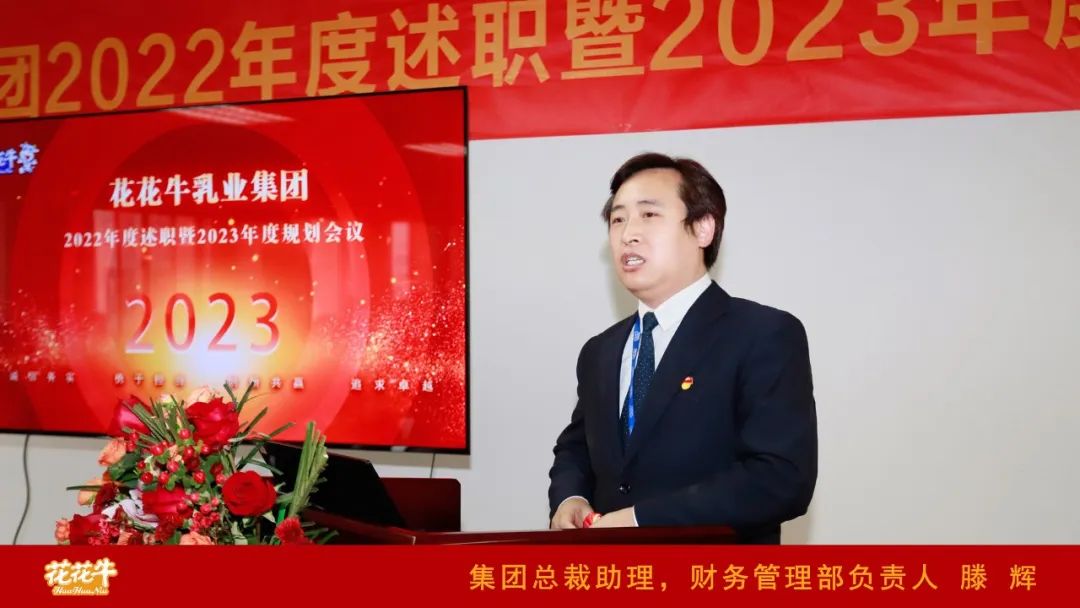凝心聚力謀開局，賡續奮斗再出發 |河南花花牛乳業集團2022年度述職暨2023年度規劃會議隆重召開