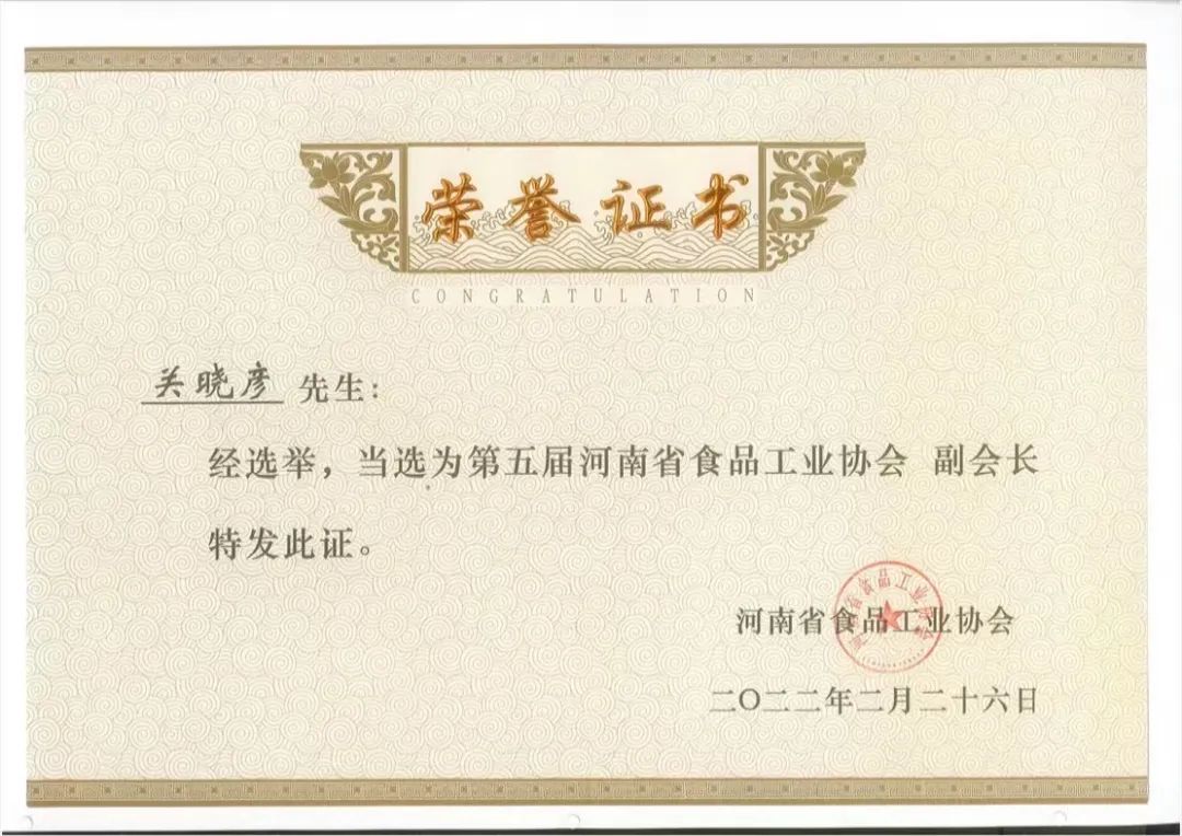 花花牛乳業集團董事長關曉彥當選河南省食品工業協會副會長 花花牛乳業集團董事長關曉彥當選河南省食品工業協會副會長