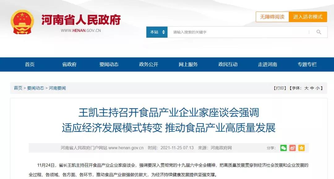 河南省召開食品產業企業家座談會 河南省召開食品產業企業家座談會