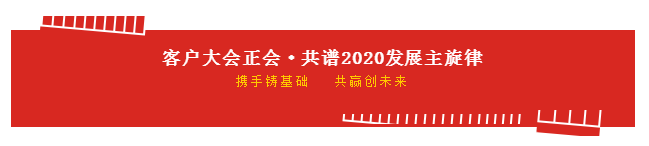 攜手鑄基礎 .共贏創未來 | 花花牛2020年客戶大會盛大啟幕