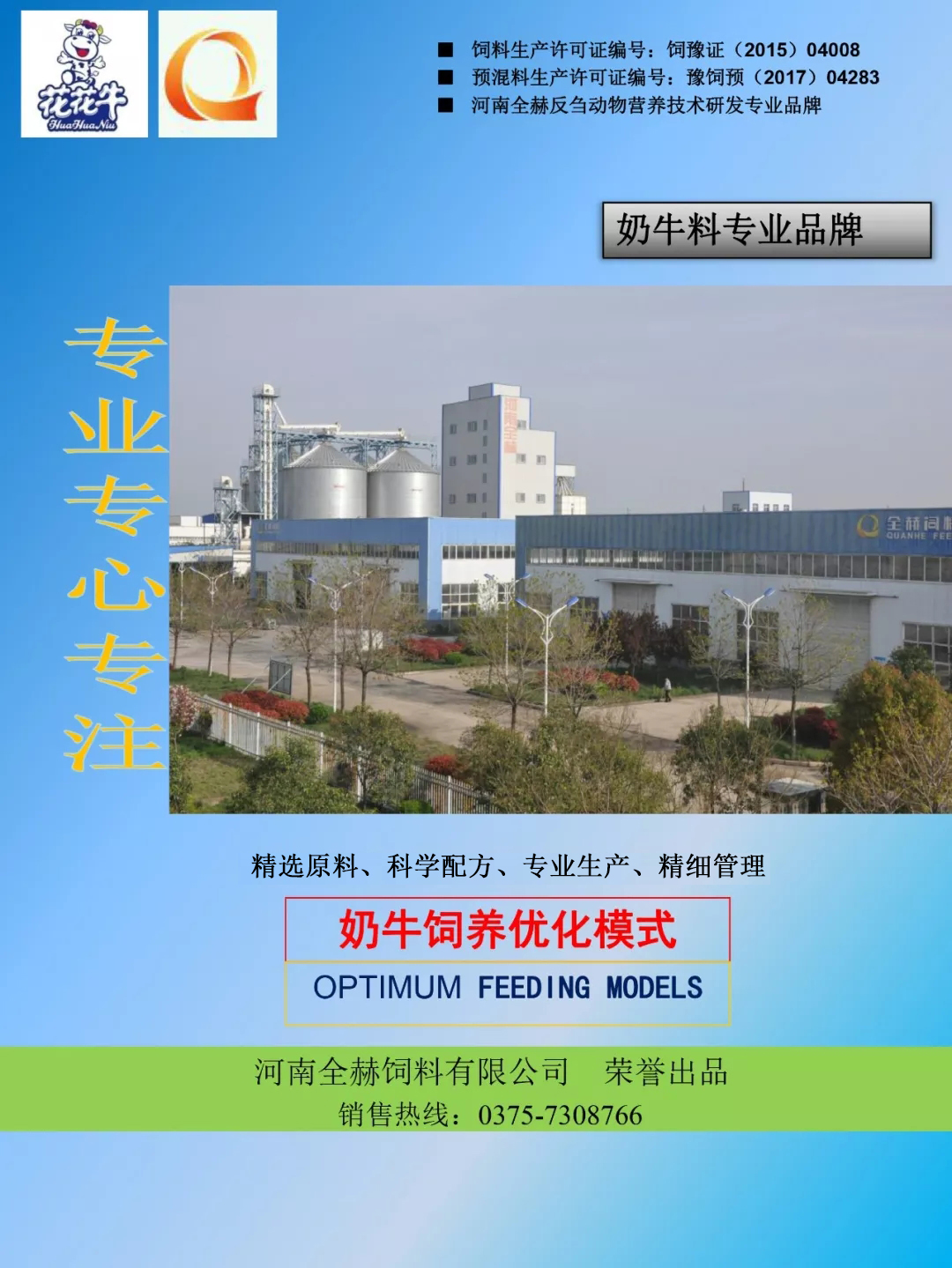 花花牛乳業(yè)集團——河南全赫飼料有限公司奶牛高產料介紹 花花牛乳業(yè)集團——河南全赫飼料有限公司奶牛高產料介紹
