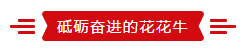 致敬祖國70華誕 |花花牛亮相第十屆中國奶業大會 致敬祖國70華誕 |花花牛亮相第十屆中國奶業大會