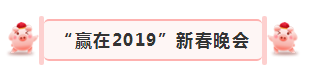 “贏在2019”,花花牛乳業集團2019年新春晚會盛大開幕 “贏在2019”,花花牛乳業集團2019年新春晚會盛大開幕