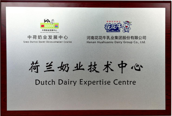 中原地區(qū)首個(gè)“荷蘭奶業(yè)技術(shù)中心”落戶花花牛 ——中荷奶業(yè)發(fā)展中心和河南花花牛攜手助力中國(guó)奶業(yè)發(fā)展 中原地區(qū)首個(gè)“荷蘭奶業(yè)技術(shù)中心”落戶花花牛 ——中荷奶業(yè)發(fā)展中心和河南花花牛攜手助力中國(guó)奶業(yè)發(fā)展