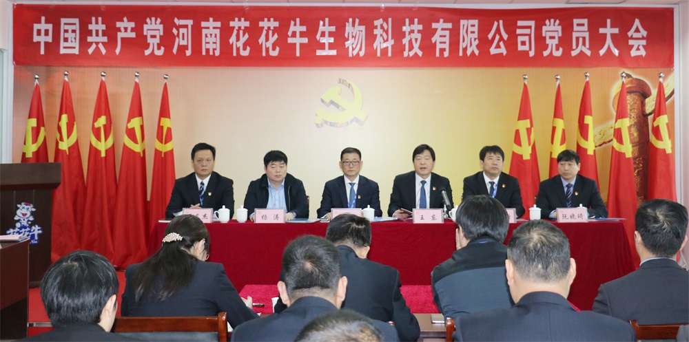 熱烈慶祝中國共產(chǎn)黨河南花花牛生物科技有限公司黨員大會勝利召開 熱烈慶祝中國共產(chǎn)黨河南花花牛生物科技有限公司黨員大會勝利召開