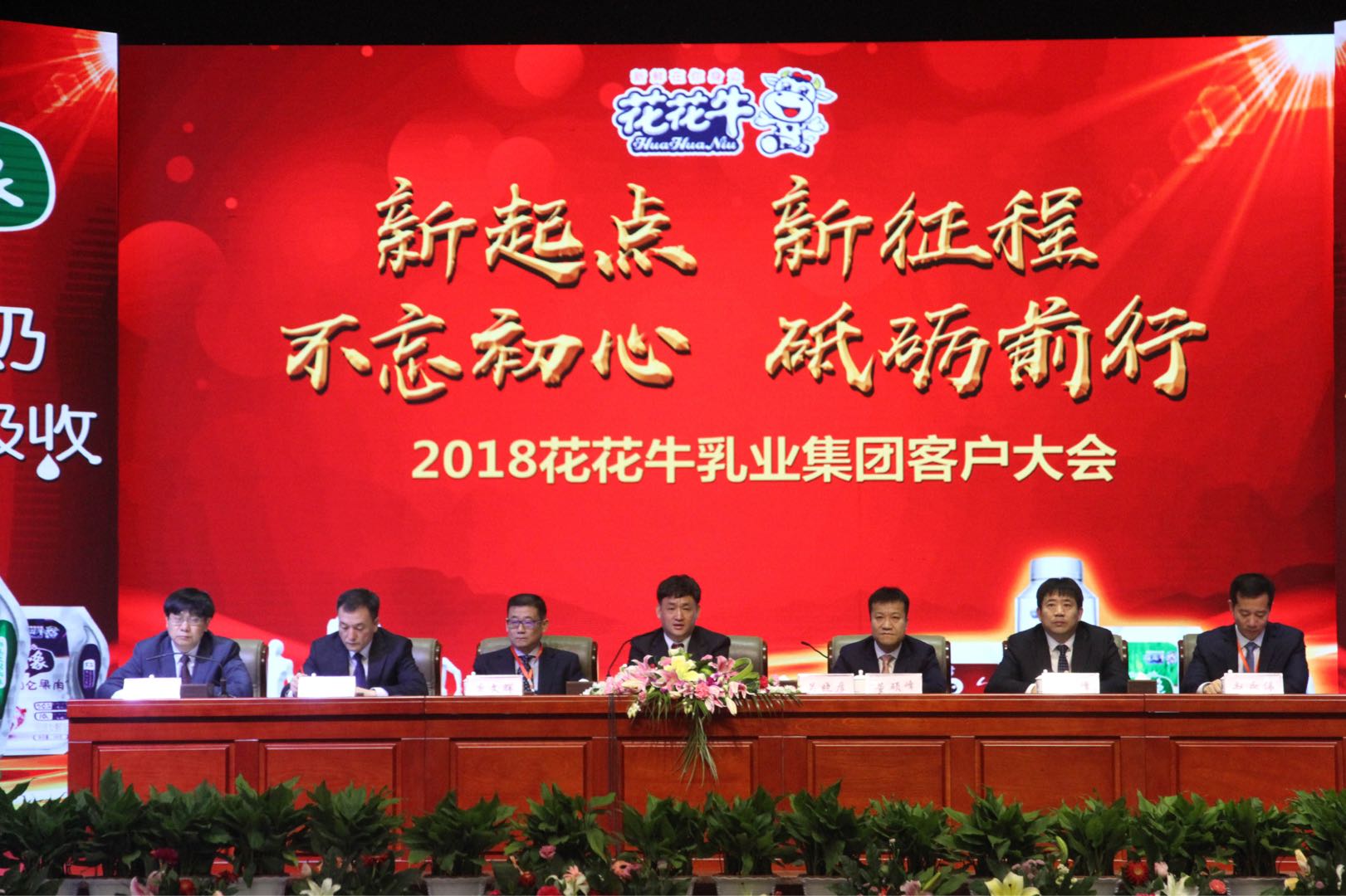 新起點·新征程·不忘初心·砥礪前行| 2018花花牛乳業集團客戶大會勝利召開 新起點·新征程·不忘初心·砥礪前行| 2018花花牛乳業集團客戶大會勝利召開