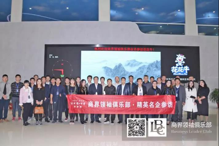 商界領(lǐng)袖俱樂部精英參訪花花牛！