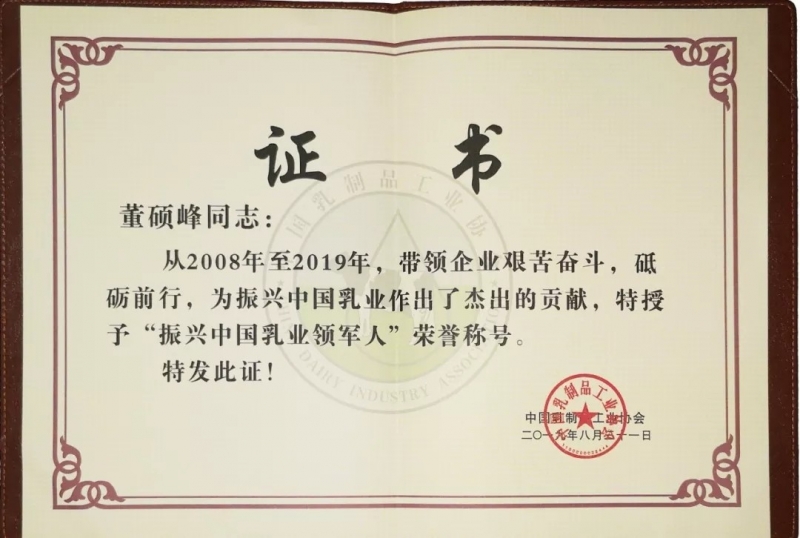 中國乳制品工業(yè)協(xié)會第二十五次年會召開！花花?？偛枚T峰獲“振興乳業(yè)領(lǐng)軍人”榮譽(yù)稱號