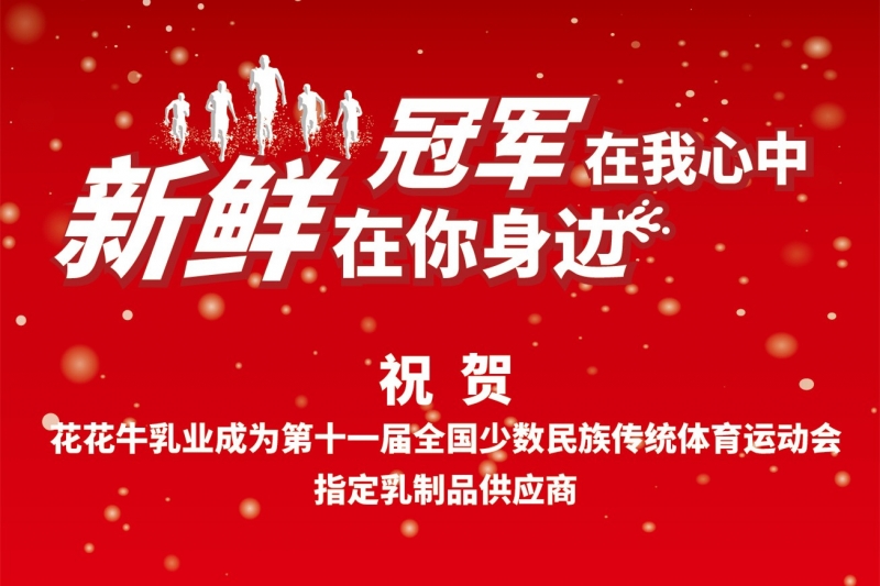 祝賀花花牛成為第十一屆少數(shù)民族運(yùn)動(dòng)會指定乳品供應(yīng)商