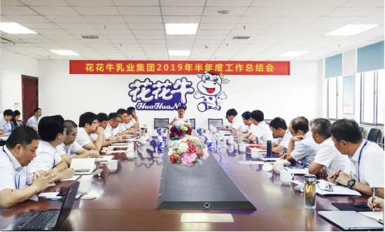 樹立信心、積蓄力量、厚積薄發、共享成果—花花牛乳業集團召開2019年半年度工作總結會