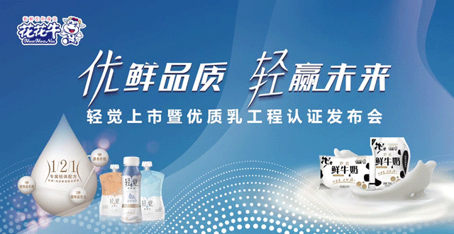花花牛輕覺上市暨優質乳工程認證發布會，盛大啟幕！