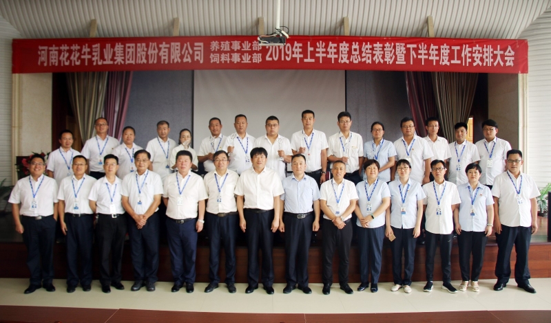 揚帆再起航 | 花花牛乳業集團養殖、飼料事業部2019上半年總結表彰暨下半年工作部署大會隆重召開