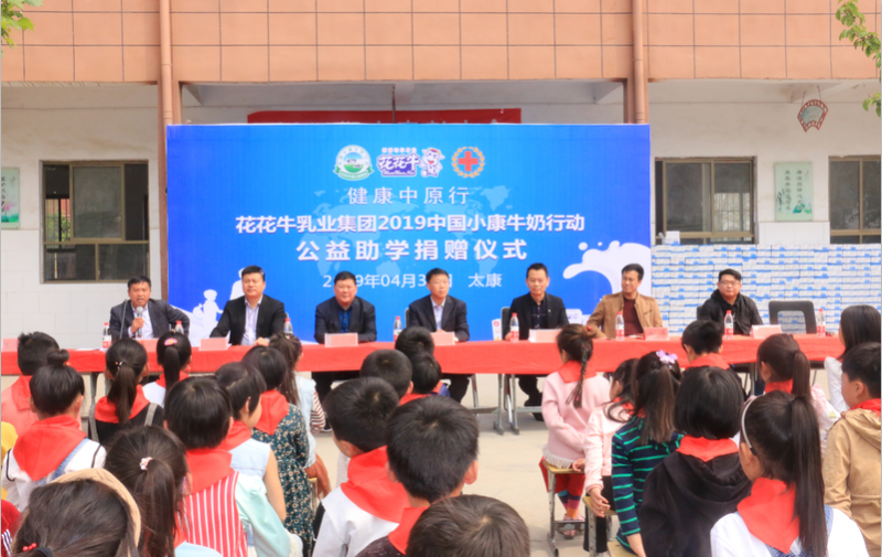 花花牛2019年中國小康牛奶行動首場公益助學捐贈儀式在（河南·太康）轉樓鎮軒莊小學舉行