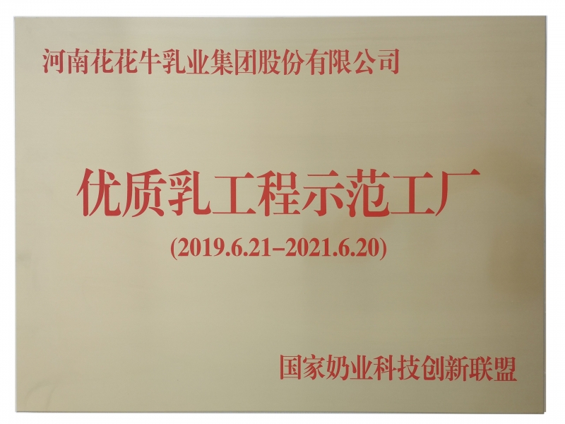 優質乳工程示范工廠